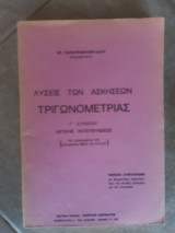 Λύσεις των ασκήσεων τριγωνομετρίας ,Γ' Λυκειου , θετικής κατευθύνσεως [Ερ. Παπατριανταφύλλου]