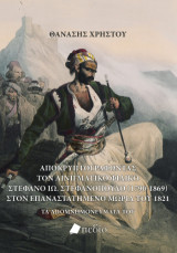 Αποκρυπτογραφώντας τον αινιγματικό Φιλικό Στέφανο Ιω. Στεφανόπουλο (1790-1869) στον επαναστατημένο Μοριά του 1821: Τα απομνημονεύματα του