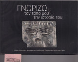 Γνωρίζω τον τόπο μου & την ιστορία του : οδηγός πολιτιστικών προορισμών και εκπαιδευτικών προγραμμάτων για το Νομό Έβρου
