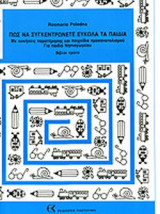 ΠΩΣ ΝΑ ΣΥΓΚΕΝΤΡΩΝΕΤΕ ΕΥΚΟΛΑ ΤΑ ΠΑΙΔΙΑ (ΒΙΒΛΙΟ ΠΡΩΤΟ)