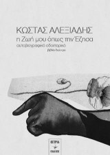 Η ζωή μου όπως την έζησα: Αυτοβιογραφικό οδοιπορικό, βιβλίο δεύτερο