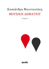 Μουσική δωματίου: Ποιήματα