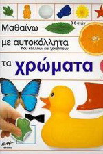 Μαθαίνω με αυτοκόλλητα που κολλούν και ξεκολλούν τα χρώματα