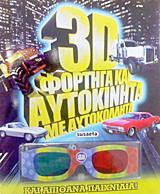 3D φορτηγά και αυτοκίνητα: Με αυτοκόλλητα και απίθανα παιχνίδια