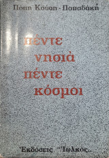 Πεντε νησια πεντε κοσμοι
