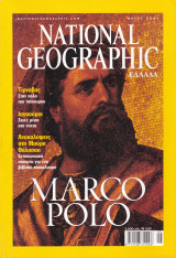 Περιοδικό National Geographic - Μάιος 2001 (Ελληνική Έκδοση)
