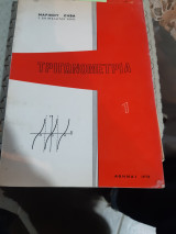 Τριγωνομετρία 1 ,τευχος Α' +τευχος Β' [Μ. Ζήβας ,1970]
