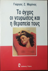 Το αγχος οι νευρωσεις και η θεραπεια τους