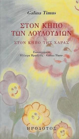 Στον κήπο των λουλουδιών: Στον κήπο της χαράς