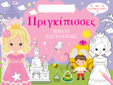 Πριγκίπισσες: Βιβλίο ζωγραφικής
