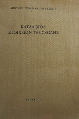 Κατάλογος Στοιχείων της Σχολής