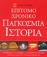 Επίτομο Χρονικό Παγκόσμια Ιστορία