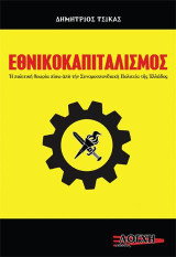 Εθνικοκαπιταλισμός: Ἡ πολιτικὴ θεωρία πίσω ἀπὸ τὴν Συνομoσπονδιακὴ Πολιτεία τῆς Ἑλλάδος