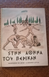 Στην Αθήνα του Περικλή