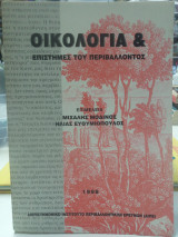 Οικολογία & Επιστήμες του περιβάλλοντος