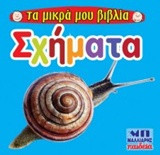 Σχήματα - Τα μικρά μου βιβλία