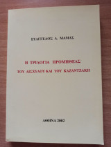 Η τριλογία Προμηθέας του Αισχύλου και του Καζαντζάκη