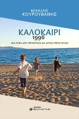 Καλοκαίρι 1996: Μια σειρά από περιπέτειες και αστεία περιστατικά!
