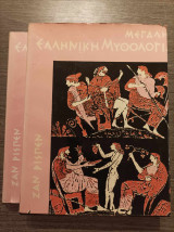 Μεγάλη Ελληνική Μυθολογία 2 Τόμοι