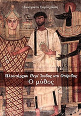 ΠΛΟΥΤΑΡΧΟΥ ΠΕΡΙ ΙΣΙΔΟΣ ΚΑΙ ΟΣΙΡΙΔΟΣ