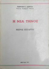 Η νέα Τήνος - μέρος τέταρτο (Α' έκδοση 1981)