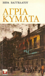Άγρια κυματα