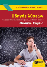 Οδηγός λύσεων για της ασκήσεις των σχολικών βιβλίων Α' γενικού λυκείου: Φυσική, Χημεία