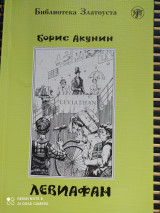 Левиафан