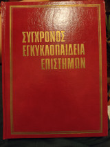 Σύγχρονος Εγκυκλοπαίδεια Επιστήμων - Τόμος 11