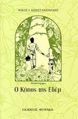 Ο ΚΗΠΟΣ ΤΗΣ ΕΔΕΜ