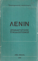 Επαναστατικός τυχοδιωχτισμός