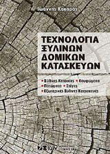 Τεχνολογία Ξύλινων Δομικών Κατασκευών