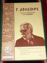 Γεωργιος δροσινης 1960 συλλογος προς διαδοσιν ωφελιμων βιβλιων