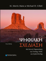 Ψηφιακή σχεδίαση Με Εκτενή Παρουσίαση των Verliog, Vdhl και SystemVerilog