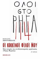 Οι κόκκινοι φίλοι μου: Μια ιστορία της αντιδακτατορικής οργάνωσης <<Ρήγας Φεραίος>>
