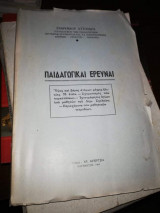 Παιδαγωγικαι Ερευναι