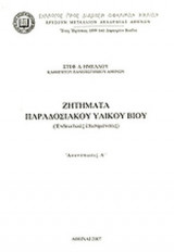 Ζητήματα παραδοσιακού υλικού βίου