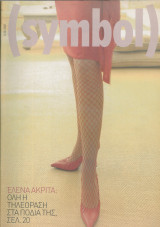 Περιοδικό Symbol Έλενα Ακρίτα