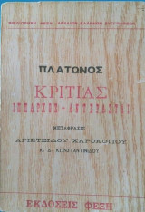 Πλάτωνος Κριτίας Ίππαρχος Αντερασταί