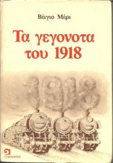Τα γεγονότα του 1918