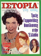 Περιοδικό Ιστορία Για Σας (Σεπτέμβριος 1971 τ. 3) Τρείς Γερμανίδες Βασίλισσες στήν Ἑλλάδα