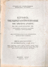 Ιστορία της Κωνσταντινουπόλεως, της Αρετσούς (Ρυσίου) και των άλλων προαστείων της