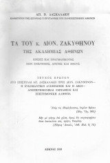 Τα του κ. Διον. Ζακυνθηνού της Ακαδημίας Αθηνών