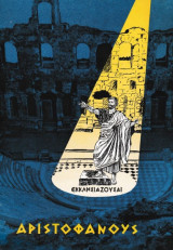 Εκκλησιάζουσαι Αριστοφάνους
