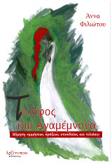 Το Ξίφος Του Αγαμέμνωνα: Μίμηση «μιμήσεως πράξεως σπουδαίας και τελείας»
