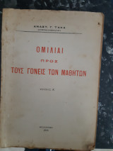 Ομιλίαι προς τους γονείς των μαθητων ,τευχοςΑ' [α. τακας ,1955]