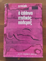 Ο ελληνοϊταλικός πόλεμος