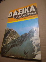 Δασικα Χρονικα τευχος1-2