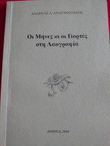 Οι μήνες κι οι γιορτές στη λαογραφία