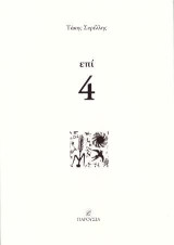 Επί 4